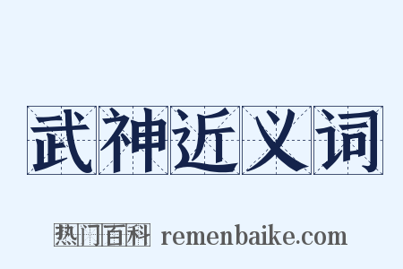 武神近义词是什么意思的图片